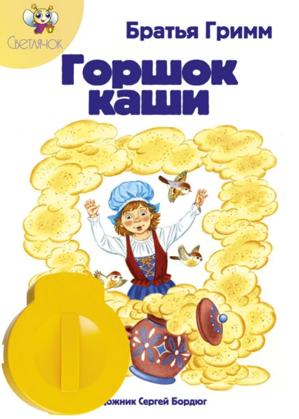 Читать сказку: Горшочек каши / Братья Гримм (читать)