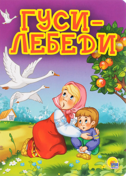 Читать сказку: Гуси-Лебеди (читать)