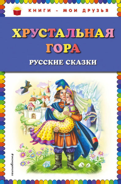 Читать сказку: Хрустальная гора (читать)