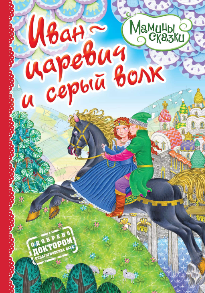 Читать сказку: Иван-царевич и серый волк (читать)