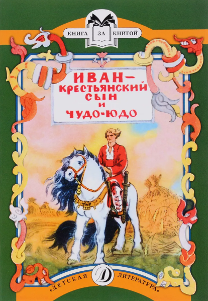 Читать сказку: Иван - крестьянский сын и Чудо-Юдо (читать)