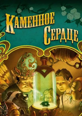 Читать сказку: Каменное сердце (читать)
