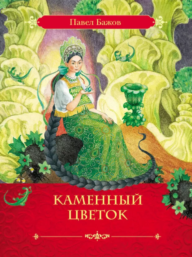 Читать сказку: Каменный цветок / Павел Бажов (читать)