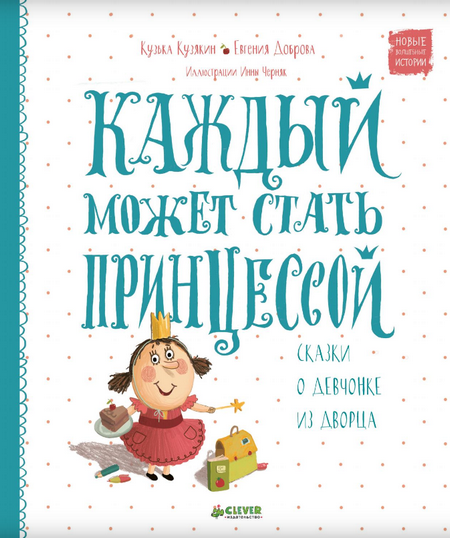 Читать сказку: Каждый может стать принцессой. Сказки о девчонке из дворца (читать)