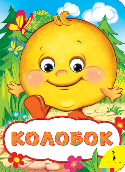 Читать сказку: Колобок (читать)