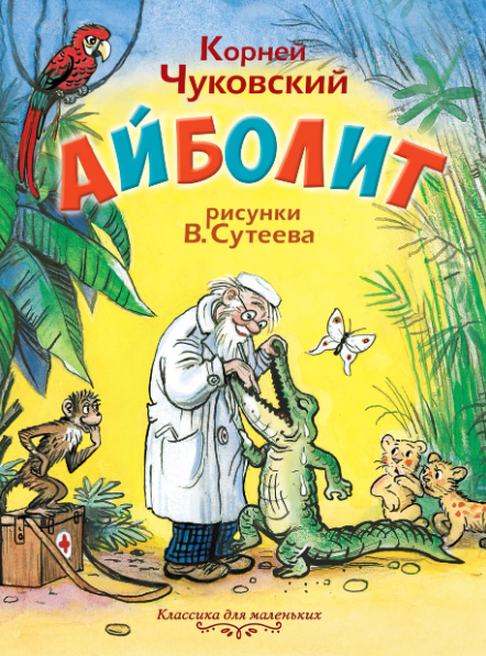 Читать сказку: Корней Чуковский / Айболит (читать)
