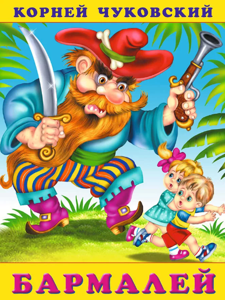 Читать сказку: Корней Чуковский / Бармалей (читать)