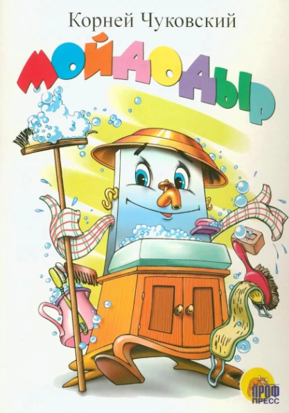 Читать сказку: Корней Чуковский / Мойдодыр (читать)