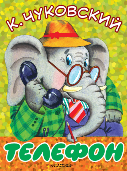 Читать сказку: Корней Чуковский / Телефон (читать)