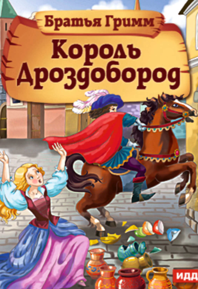Читать сказку: Король Дроздобород / Братья Гримм (читать)
