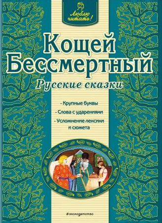 Читать сказку: Кощей Бессмертный (читать)