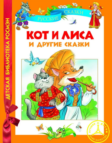 Читать сказку: Кот и лиса (читать)