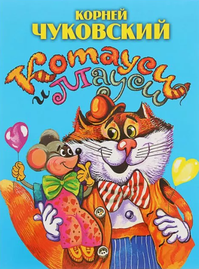 Читать сказку: Котауси и Мауси / Корней Чуковский (читать)