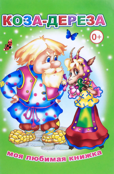Читать сказку: Коза-дереза (читать)