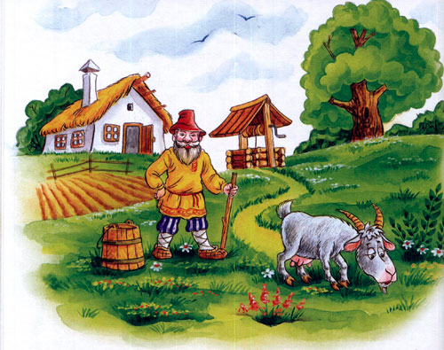 Читать сказку: Коза-дереза (читать)