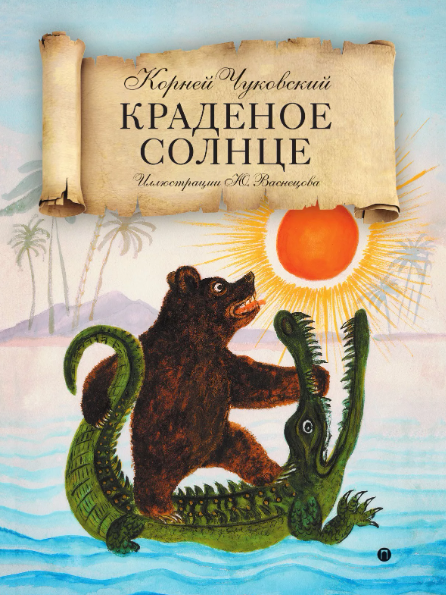 Читать сказку: Краденое солнце / Корней Чуковский (читать)