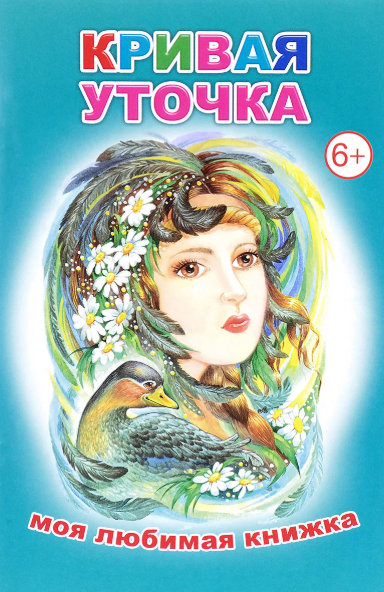 Читать сказку: Кривая уточка (читать)