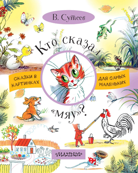 Читать сказку: Кто сказал мяу / Владимир Сутеев (читать)