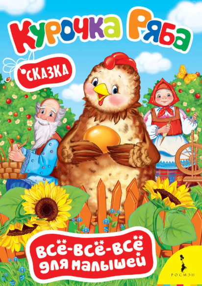 Читать сказку: Курочка Ряба (читать)