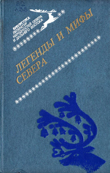 Читать сказку: Легенды и мифы Севера (читать)