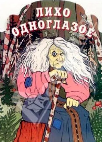 Читать сказку: Лихо одноглазое (читать)