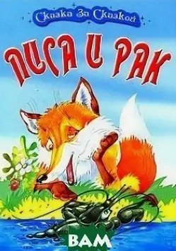 Читать сказку: Лиса и рак (читать)