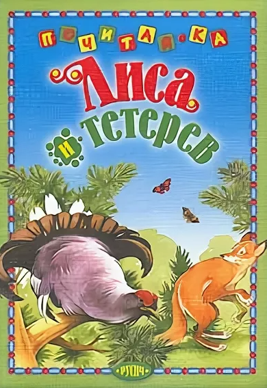Читать сказку: Лиса и тетерев (читать)