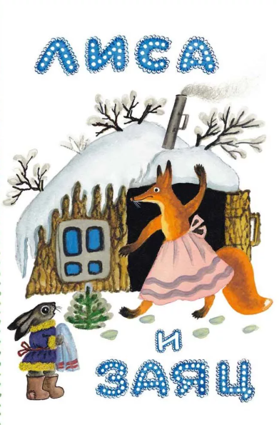 Читать сказку: Лиса и заяц (читать)