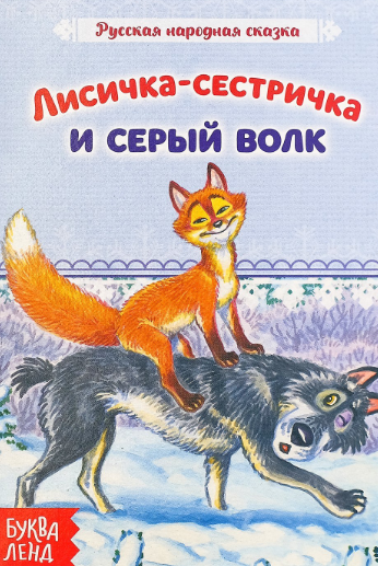 Читать сказку: Лисичка-сестричка и волк (читать)