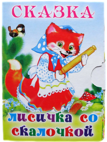 Читать сказку: Лисичка со скалочкой (читать)