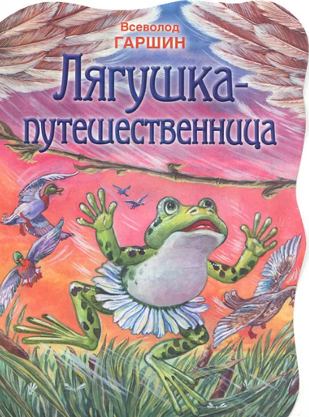 Читать сказку: Лягушка-путешественница / Всеволод Гаршин (читать)