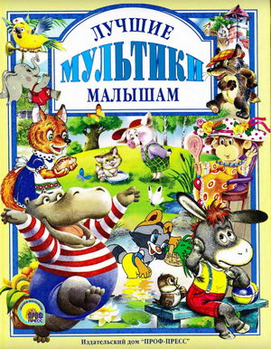 Читать сказку: Лучшие мультики малышам (читать)