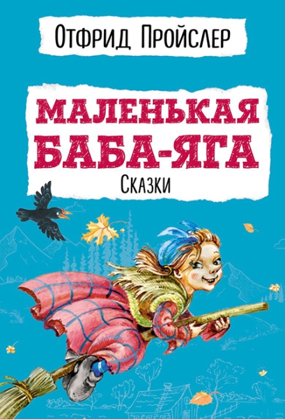 Читать сказку: Маленькая Баба-Яга / Отфрид Пройслер