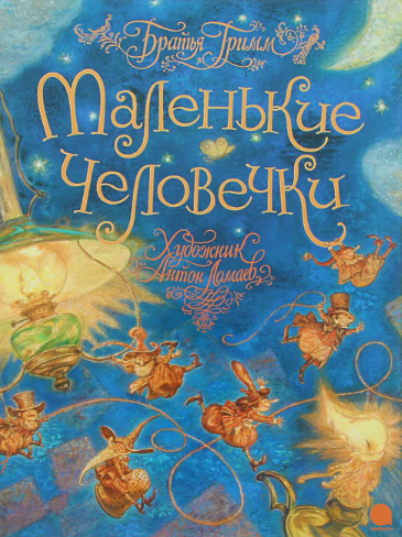 Читать сказку: Маленькие человечки / Братья Гримм (читать)