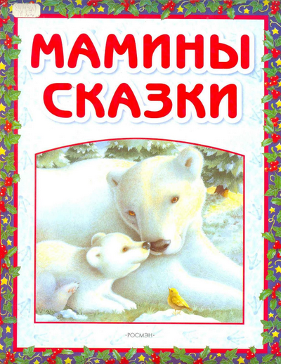 Читать сказку: Мамины сказки (читать)