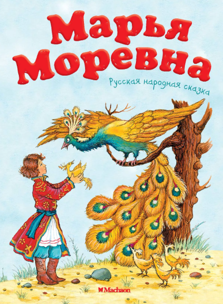 Читать сказку: Марья Моревна (читать)
