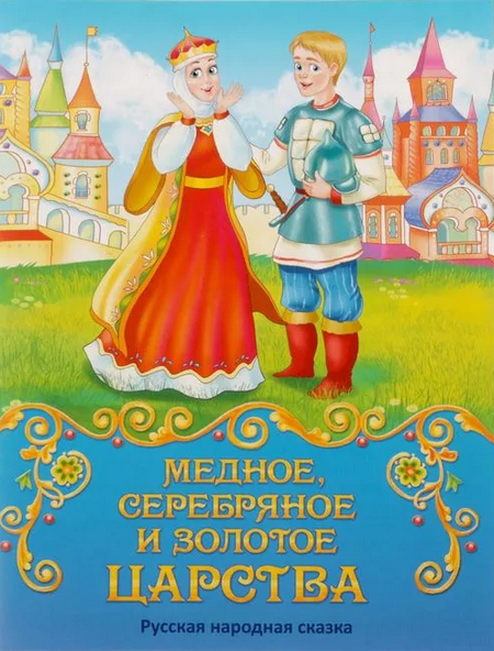 Читать сказку: Медное, серебряное и золотое царства (читать)