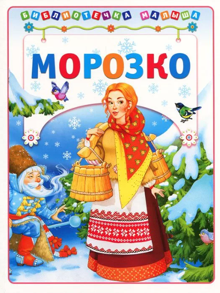 Читать сказку: Морозко (читать)