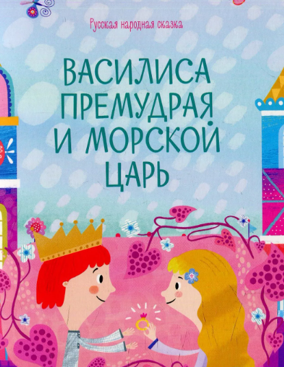 Читать сказку: Морской царь и Василиса Премудрая (читать)