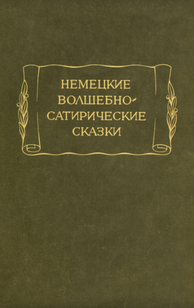 Читать сказку: Немецкие волшебно-сатирические сказки (читать)