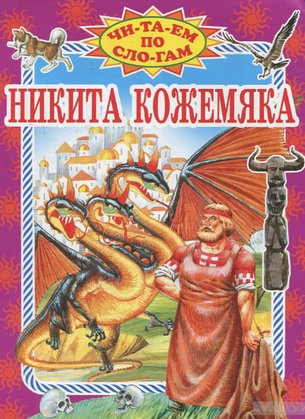 Читать сказку: Никита Кожемяка (читать)