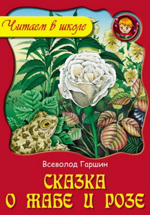 Читать сказку: О жабе и розе / Всеволод Гаршин (читать)