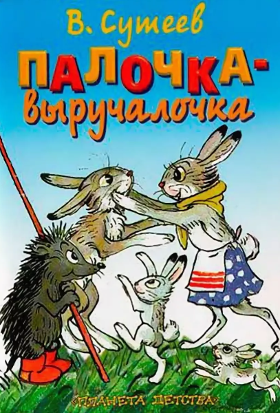 Читать сказку: Палочка-выручалочка / Владимир Сутеев (читать)