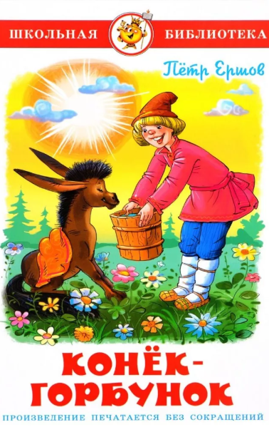Читать сказку: Петр Ершов / Конёк-горбунок (читать)