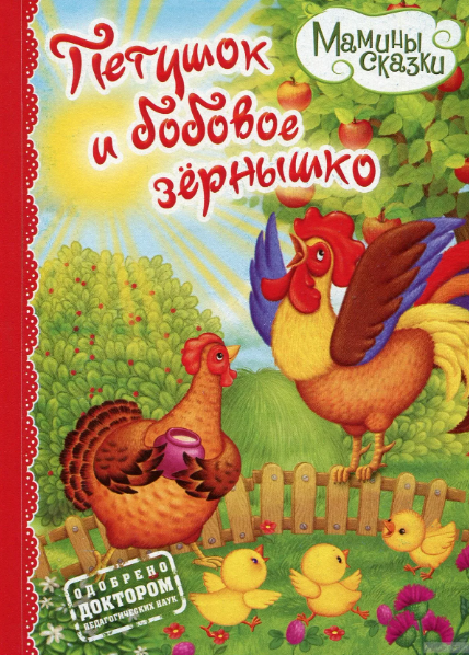Читать сказку: Петушок и бобовое зернышко (читать)