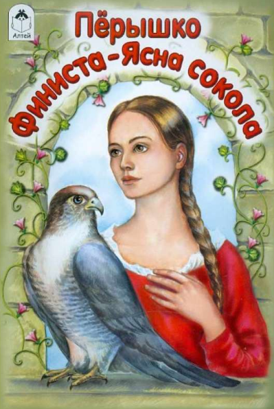 Читать сказку: Пёрышко Финиста ясна сокола (читать)