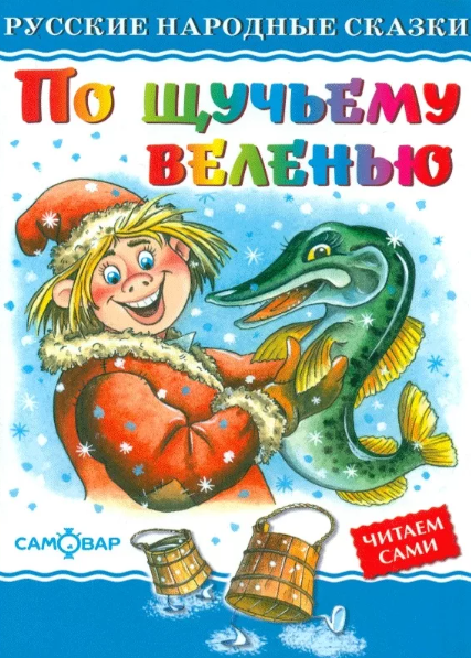 Читать сказку: По щучьему велению (читать)