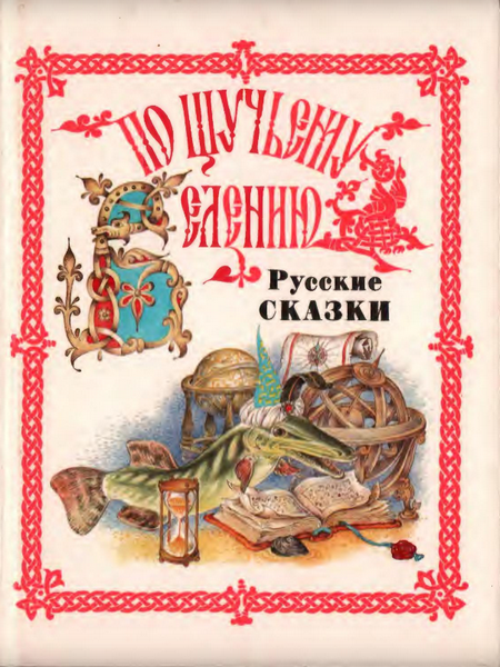 Читать сказку: По щучьему велению. Русские сказки (читать)
