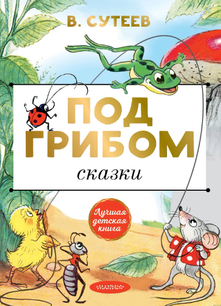 Читать сказку: Под грибом / Владимир Сутеев (читать)