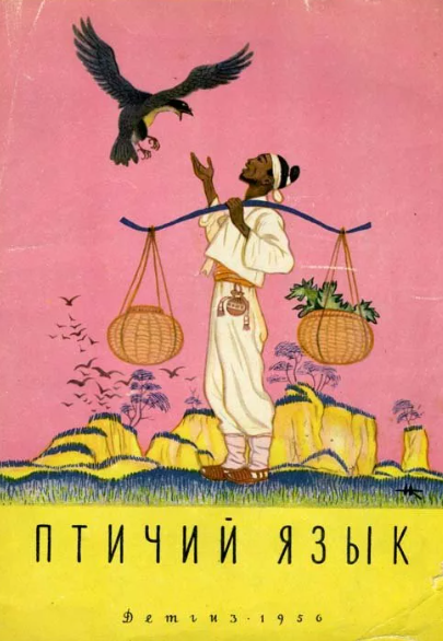 Читать сказку: Птичий язык (читать)